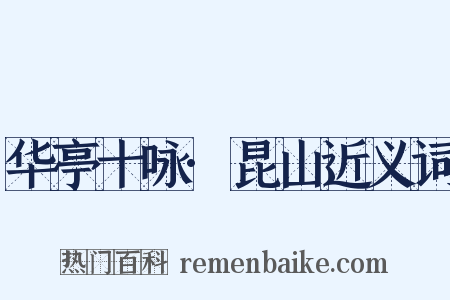 华亭十咏·昆山近义词是什么意思的图片